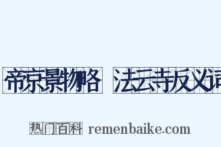 帝京景物略·法云寺反义词是什么意思的图片